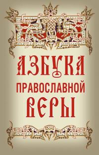 Обложка книги «Азбука православной веры»