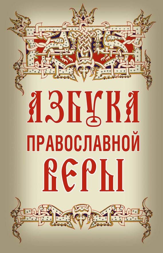 Обложка книги «Азбука православной веры»