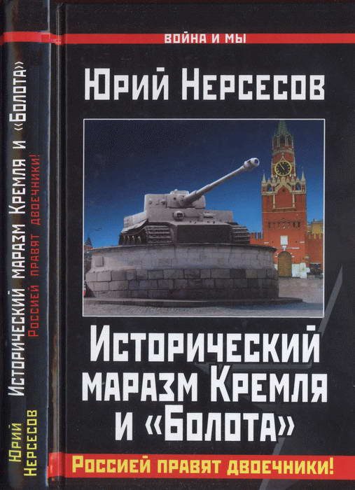 Обложка книги «Исторический маразм Кремля и «Болота»»