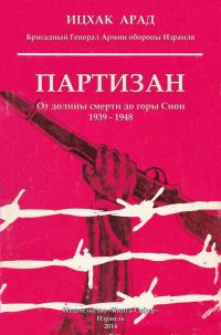 Обложка книги «Партизан: от долины смерти до горы Сион, 1939–1948»