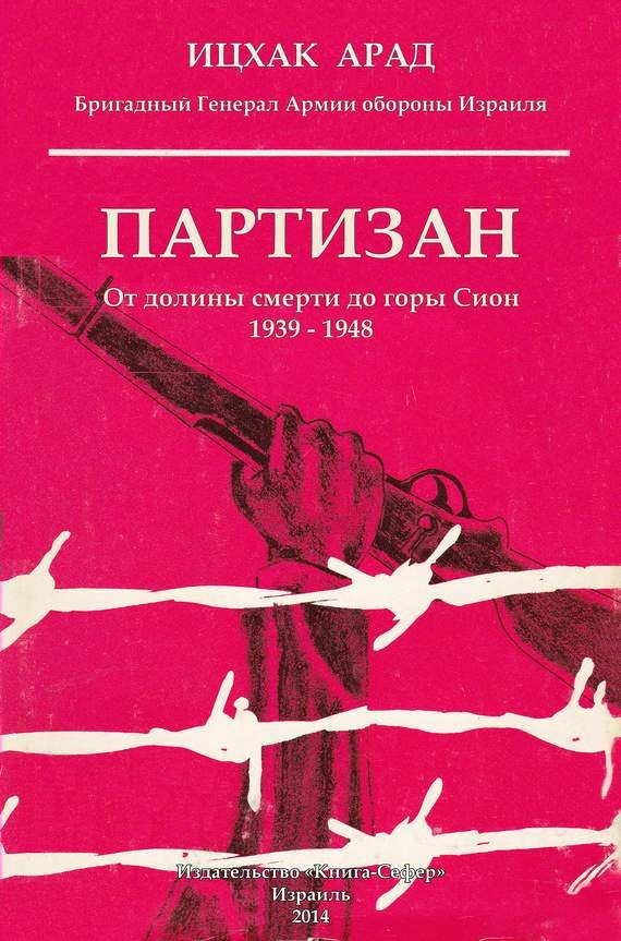 Обложка книги «Партизан: от долины смерти до горы Сион, 1939–1948»
