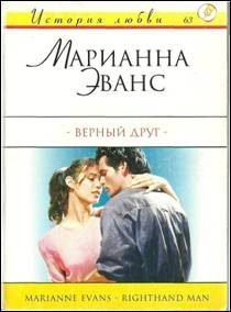 Обложка книги «Верный друг»