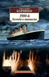 Обложка книги «1900-й. Легенда о пианисте»