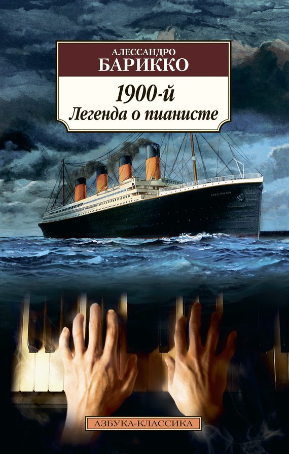 Обложка книги «1900-й. Легенда о пианисте»