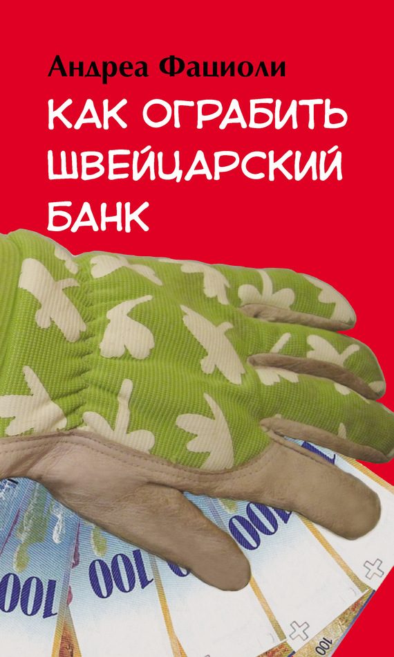 Обложка книги «Как ограбить швейцарский банк»