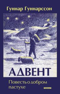 Обложка книги «Адвент. Повесть о добром пастухе»
