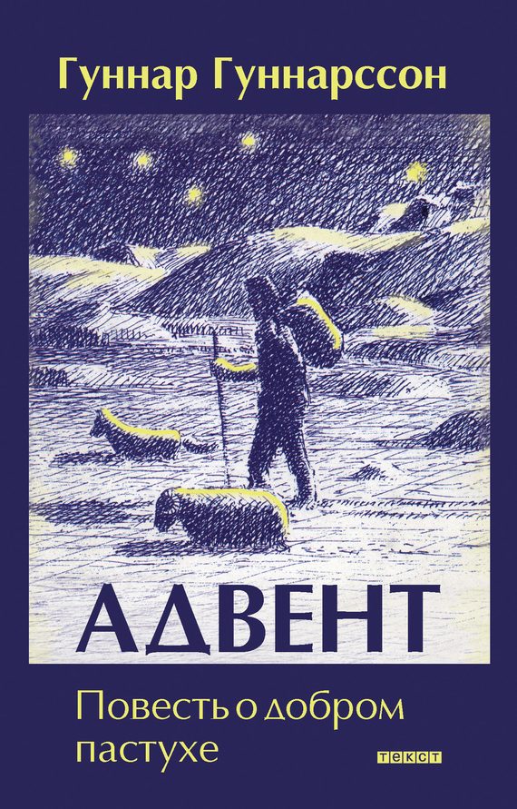 Обложка книги «Адвент. Повесть о добром пастухе»