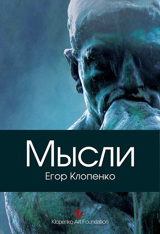Обложка книги «Мысли»
