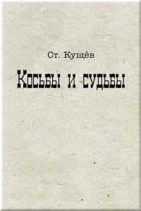 Обложка книги «Косьбы и судьбы»