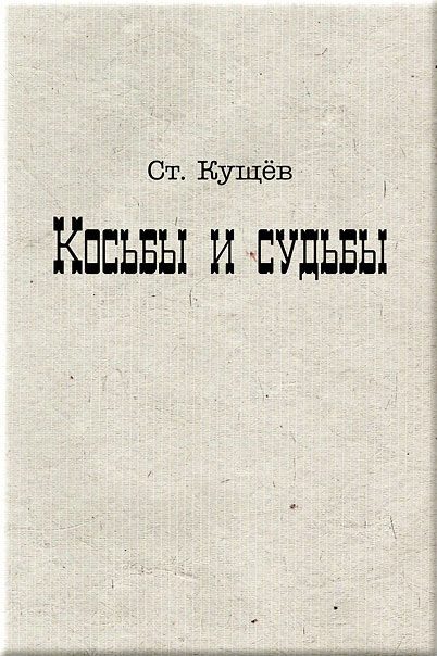 Обложка книги «Косьбы и судьбы»