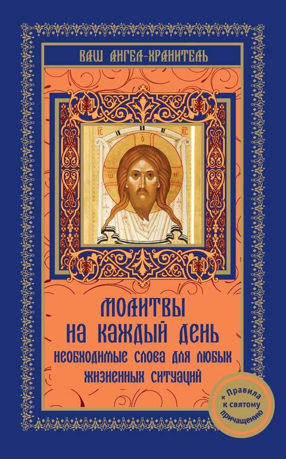 Обложка книги «Молитвы на каждый день. Необходимые слова для любой жизненной ситуации»