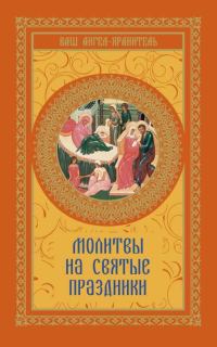 Обложка книги «Молитвы на святые праздники»
