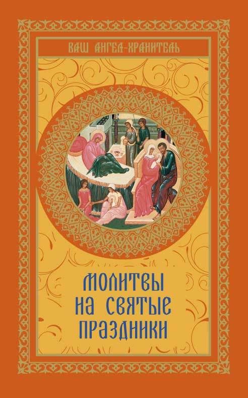 Обложка книги «Молитвы на святые праздники»