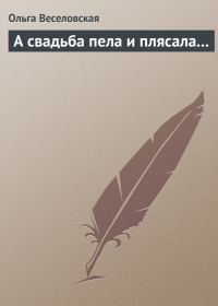 Обложка книги «А свадьба пела и плясала…»