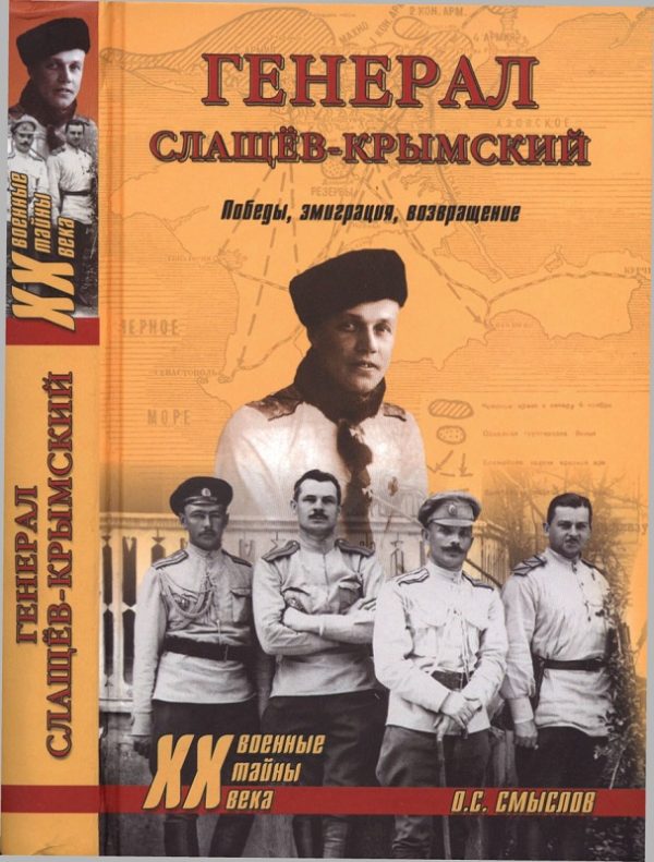 Обложка книги «Генерал Слащев-Крымский»
