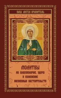Обложка книги «Молитвы на благополучие и удачу. Изменение жизненных обстоятельств»