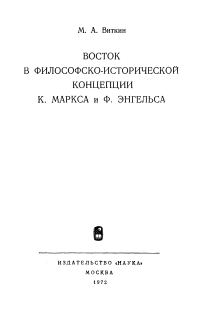 Обложка книги «Восток в философско-исторической концепции К. Маркса и Ф. Энгельса»