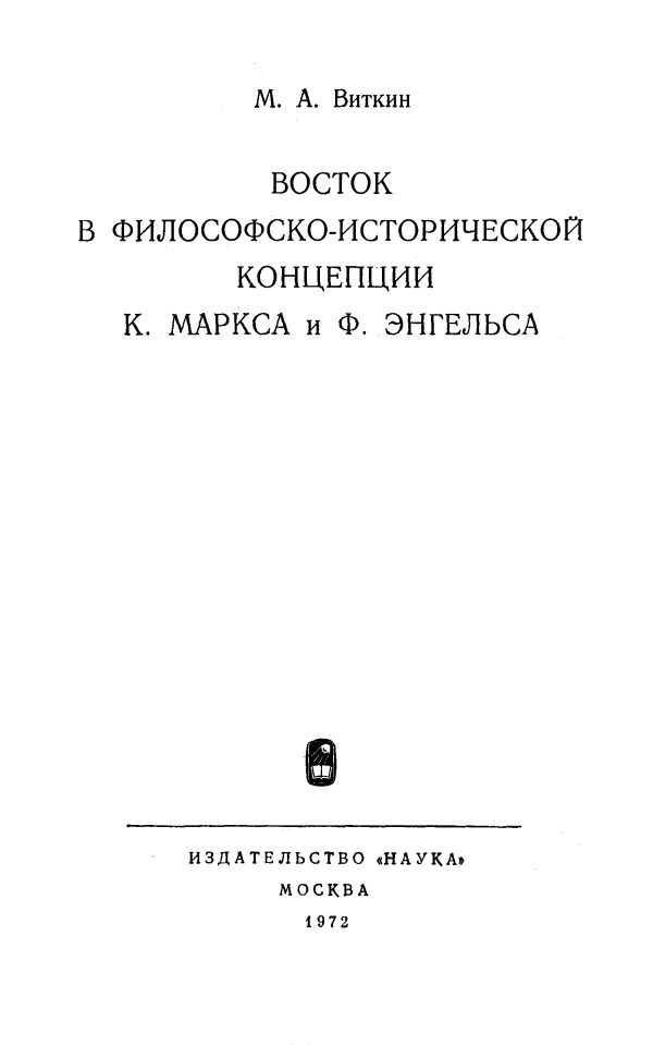 Обложка книги «Восток в философско-исторической концепции К. Маркса и Ф. Энгельса»