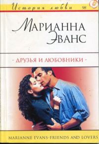Обложка книги «Друзья и любовники»