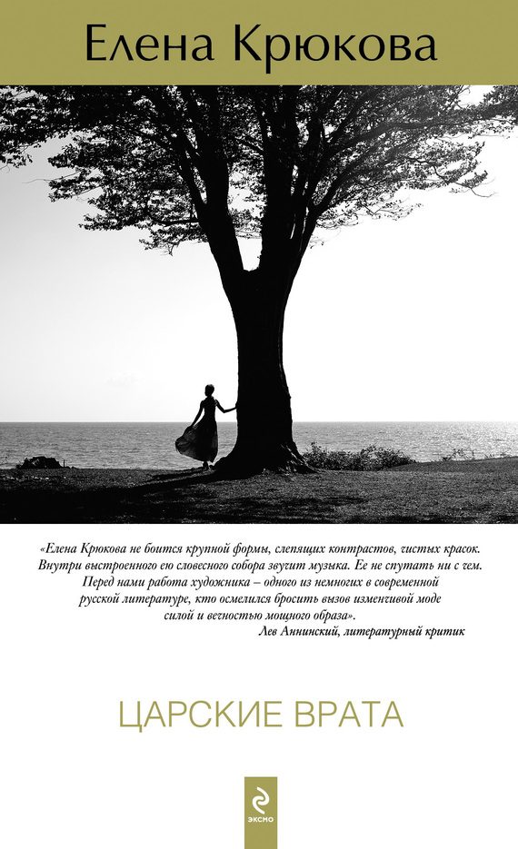 Обложка книги «Царские врата»