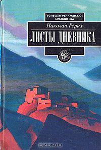 Обложка книги «Листы дневника. Том 2»