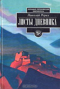 Обложка книги «Листы дневника. Том 2»