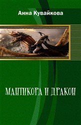 Обложка книги «Мантикора и Дракон (СИ)»
