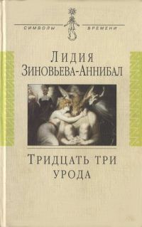 Обложка книги «Тридцать три урода»
