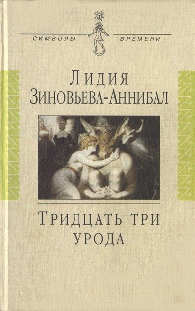 Обложка книги «Тридцать три урода»