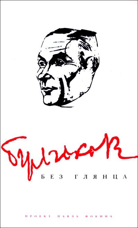 Обложка книги «Булгаков без глянца»