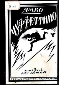 Обложка книги «Чуффеттино»