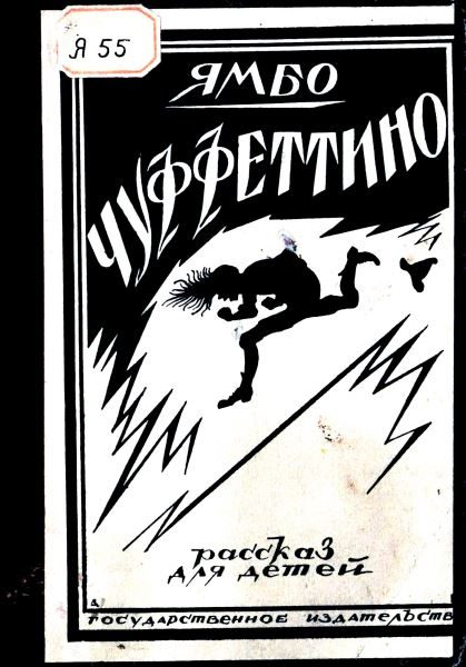 Обложка книги «Чуффеттино»