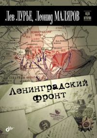 Обложка книги «Ленинградский фронт»