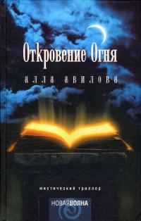 Обложка книги «Откровение огня»