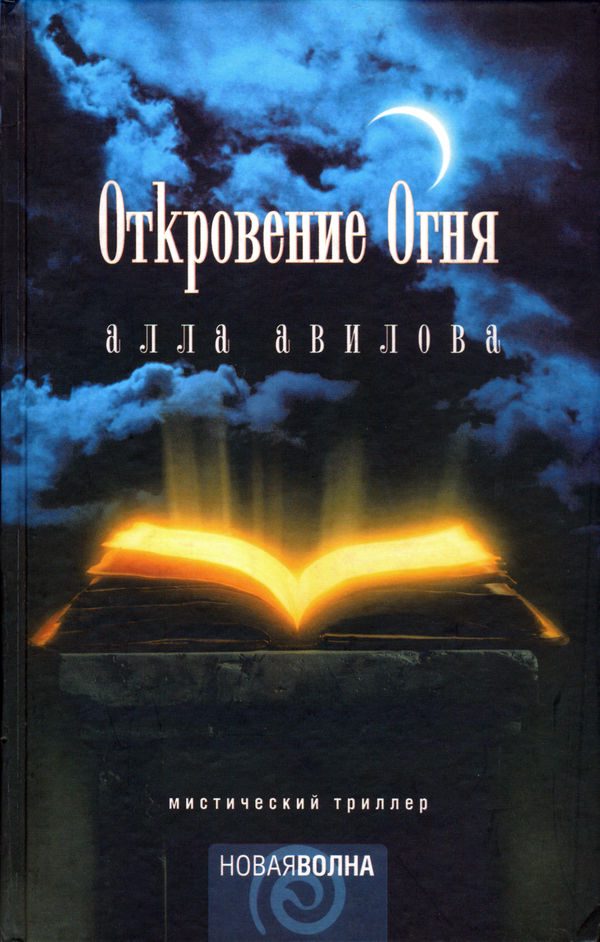 Обложка книги «Откровение огня»