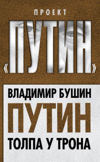 Обложка книги «Путин. Толпа у трона»