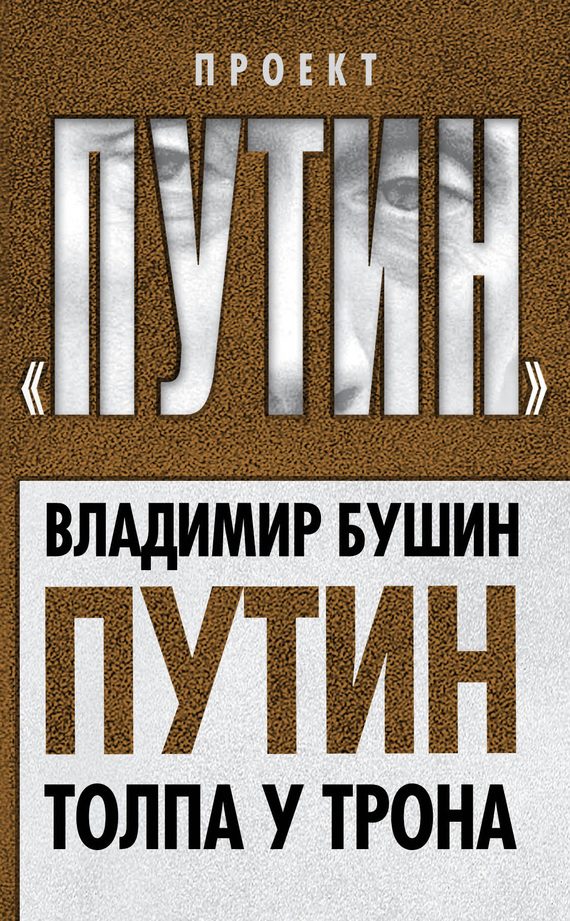 Обложка книги «Путин. Толпа у трона»