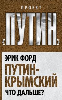 Обложка книги «Путин-Крымский. Что дальше?»