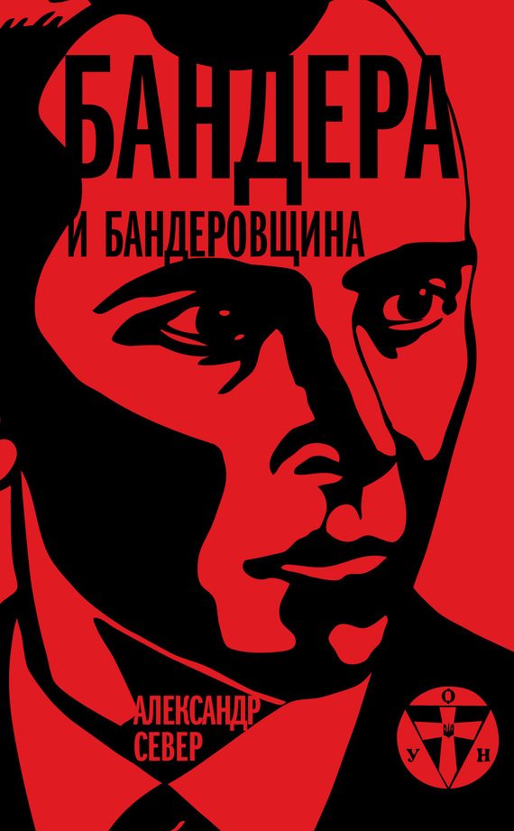 Обложка книги «Бандера и бандеровщина»