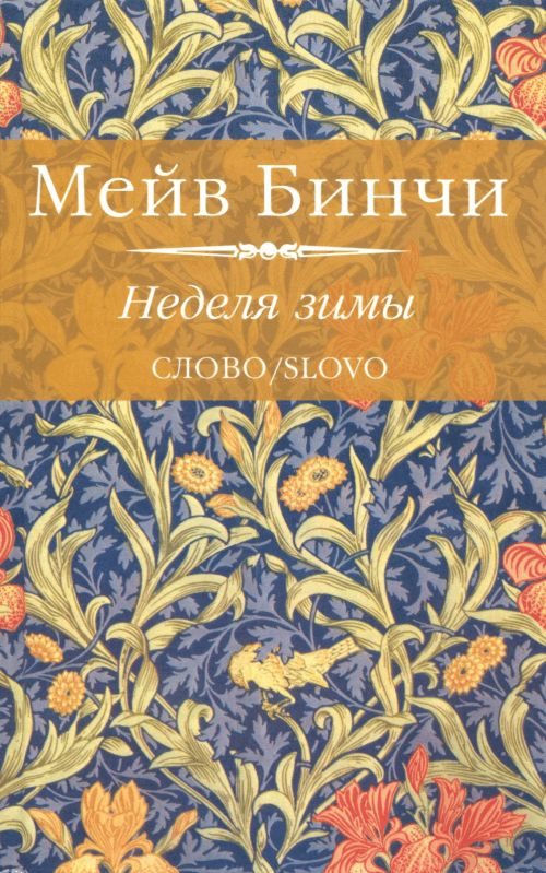 Обложка книги «Неделя зимы»