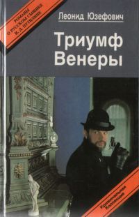 Обложка книги «Триумф Венеры. Знак семи звезд»