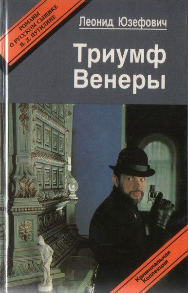 Обложка книги «Триумф Венеры. Знак семи звезд»