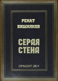 Обложка книги «Серая стена»