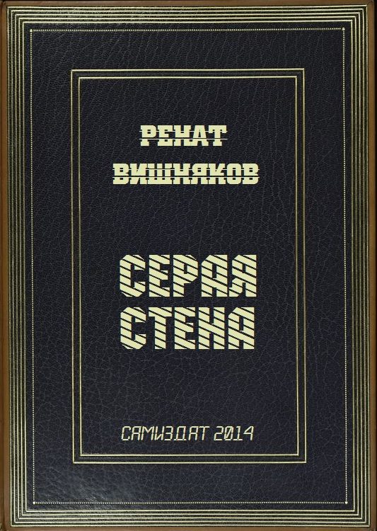 Обложка книги «Серая стена»