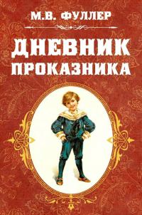 Обложка книги «Дневник проказника»