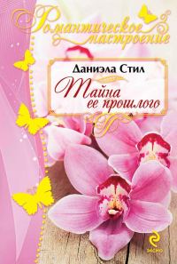 Обложка книги «Тайна ее прошлого»