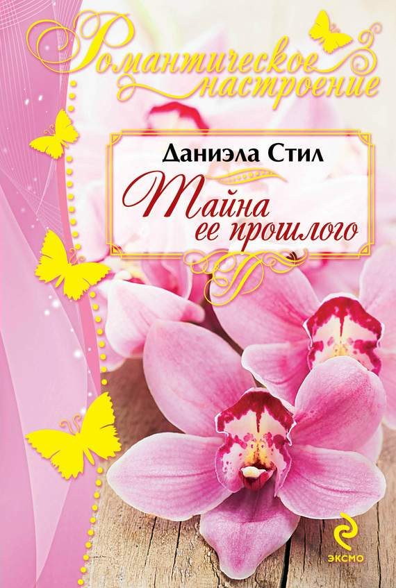 Обложка книги «Тайна ее прошлого»