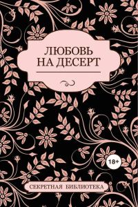 Обложка книги «Любовь на десерт (сборник)»