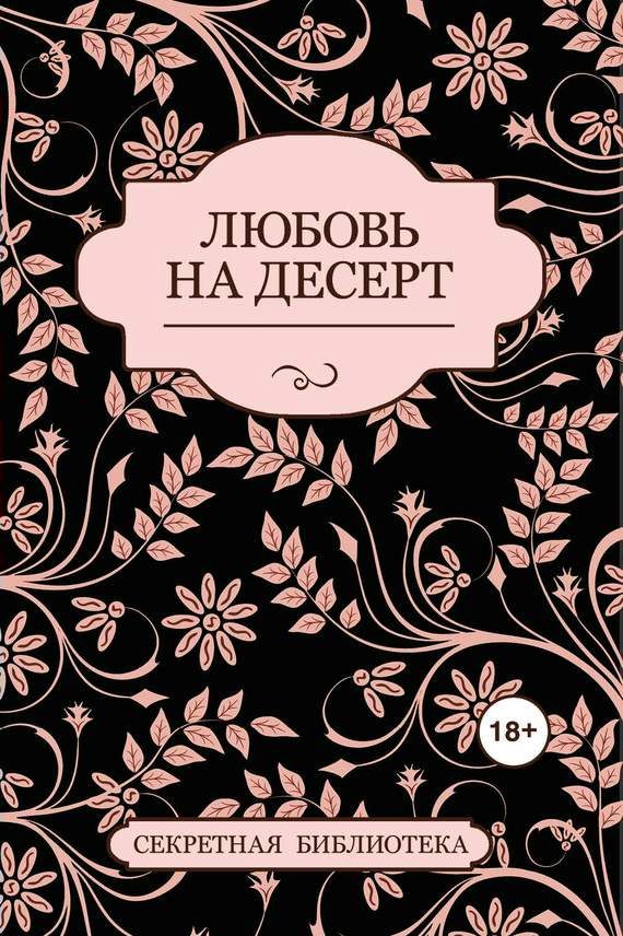 Обложка книги «Любовь на десерт (сборник)»