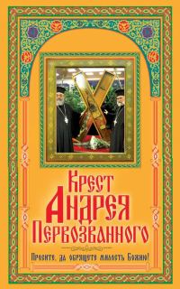 Обложка книги «Крест Андрея Первозванного. Просите, да обрящете милость Божию!»